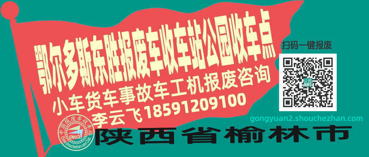 鄂尔多斯东胜收车站报废咨询公园收车点